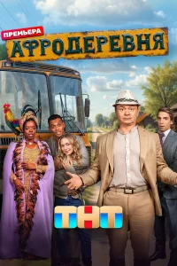  Афродеревня 